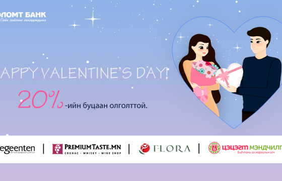 “Happy Valentine’s Day” урамшуулалт аян эхэллээ