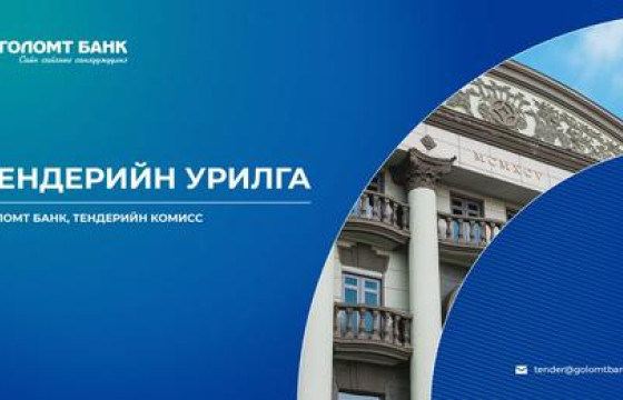 Голомт банк: Тендерийн урилга
