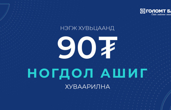 Голомт Банк ХК ногдол ашиг хуваарилна