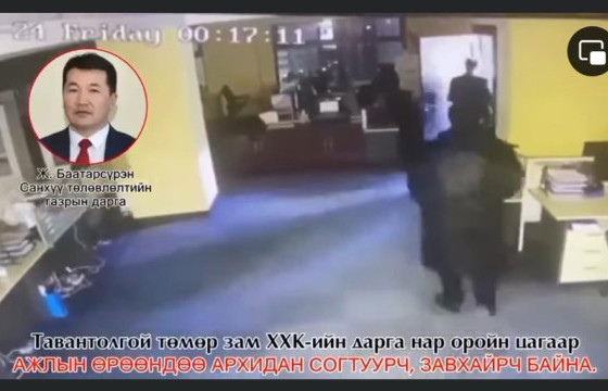 АЖЛЫН БАЙРАН ДЭЭРЭЭ АРХИДАН СОГТУУРСАН ГЭХ Ж.БААТАРСҮРЭНГ АЖЛААС НЬ ЧӨЛӨӨЛЖЭЭ 