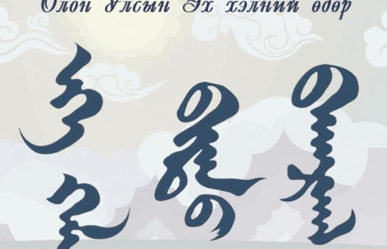 ОЛОН УЛСЫН ЭХ ХЭЛНИЙ ӨДӨРТ ЗОРИУЛАН ОНЦЛОХ ТАВАН ШҮЛЭГ