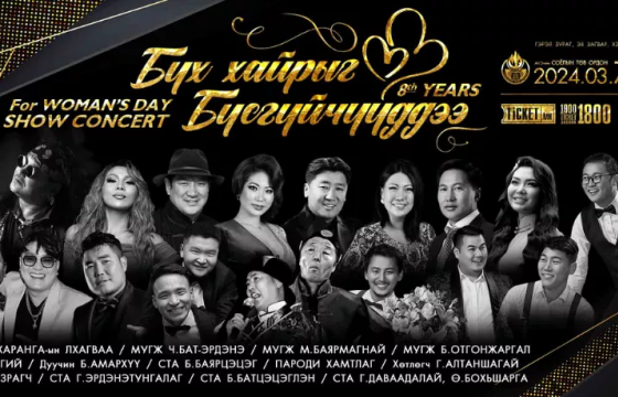 “Бүх хайрыг бүсгүйчүүддээ” хошин урлаг, рок поп, нийтийн дуучдын нэгдсэн шоу тоглолт болно