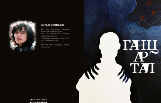 Л.САЙНБАЯРЫН “ГАНЦ АР ТАЛ” НОМООС ОНЦЛОХ ШҮЛГҮҮД