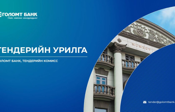 Голомт банк: Тендерийн урилга 