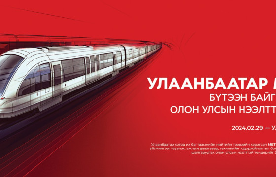 МЕТРОНЫ ШУГАМ СОНСГОЛОНГИЙН УУЛЗВАРААС АМГАЛАН ЗАХ ХҮРТЭЛ ҮРГЭЛЖИЛНЭ