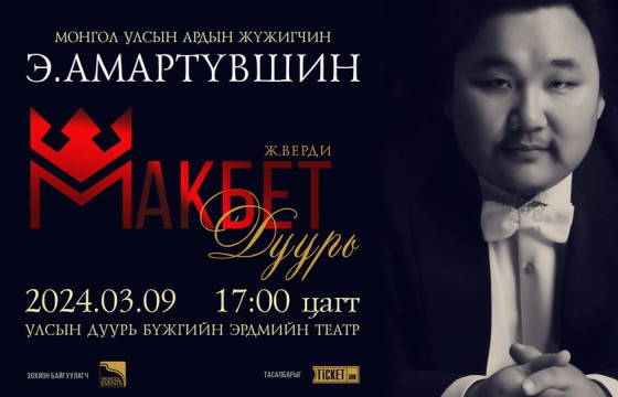 АРДЫН ЖҮЖИГЧИН Э.АМАРТҮВШИН ЭХ ОРОНДОО 