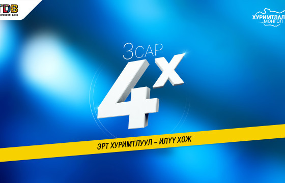 ТАУН ХАУС-тай болох боломжоо 4 ДАХИН нэмэгдүүл