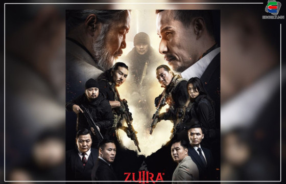 ZURA III “ЦЭВЭРЛЭГЭЭ” УРАН САЙХНЫ КИНОНЫ НЭЭЛТИЙН ӨДРИЙН ҮЗВЭРИЙН ХУВААРЬ