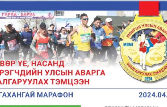 Марафон гүйлтийн “Бага хангай 2024” тэмцээн болно