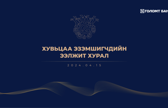 “ГОЛОМТ БАНК” ХК-ИЙН ХУВЬЦАА ЭЗЭМШИГЧДИЙН ЭЭЛЖИТ ХУРЛЫН ЗАР
