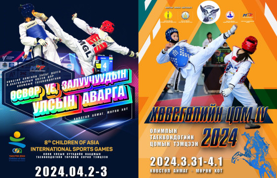 Олимпын таэквондогийн улсын аварга Хөвсгөл аймагт зохион байгуулагдана
