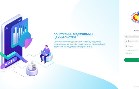 СОНГУУЛИЙН ХОРООДОД АЖИЛЛАХ АЛБАН ХААГЧИЙГ ЦАХИМААР БҮРТГЭНЭ