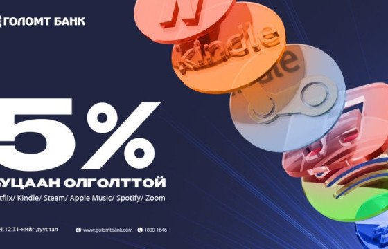 Subscription үйлчилгээний эрхээ Голомт банкны картаар сунгаад урамшуулалд хамрагдаарай