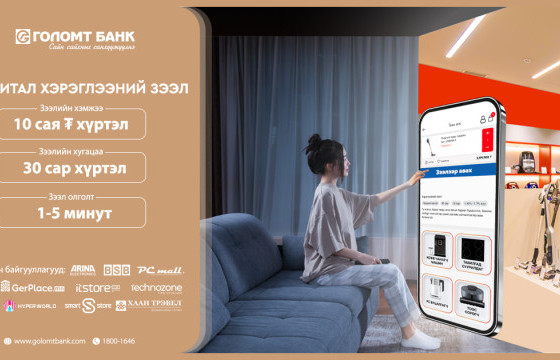 Хэрэглээний зээлээ дижиталаар авдаг боллоо