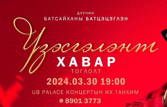 Уртын дуучин Б.Батцэцэглэнгийн 