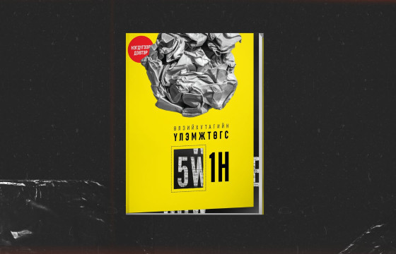 ЗОХИОЛЧ, НИЙТЛЭЛЧ Ө.ҮЛЭМЖТӨГС ДӨРӨВ ДЭХ НОМОО ГАРГАЖЭЭ