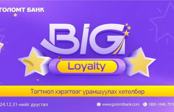  Big Loyalty хөтөлбөр эргэн ирлээ
