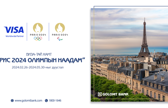 Visa картаараа гүйлгээ хийгээд “Парис-2024 олимпын наадам”-ыг зориорой