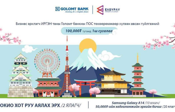 Голомт банк болон EasyPay хамтран ПОС-ын харилцагчдад зориулсан урамшууллыг эхлүүллээ