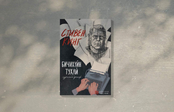 ШИНЭ НОМ: Стевин Кинг хэмээх уншигч, бичигч бидний шинэ 