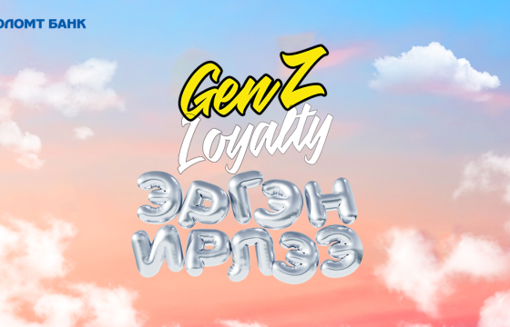 GenZ Loyalty урамшуулалт аян эхэллээ
