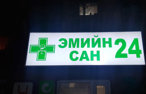  Улсын хэмжээнд бүртгэлтэй эмийн үйлдвэр, эм ханган нийлүүлэх байгууллагууд эрх бүхий албан тушаалтны хамаарал бүхий аж ахуйн нэгжүүд байна