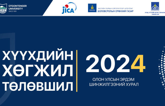 “ХҮҮХДИЙН ХӨГЖИЛ ТӨЛӨВШИЛ-2024” ОЛОН УЛСЫН ЭРДЭМ ШИНЖИЛГЭЭНИЙ  ХУРАЛЫГ 12 ДАХЬ ЖИЛДЭЭ ЗОХИОН БАЙГУУЛНА