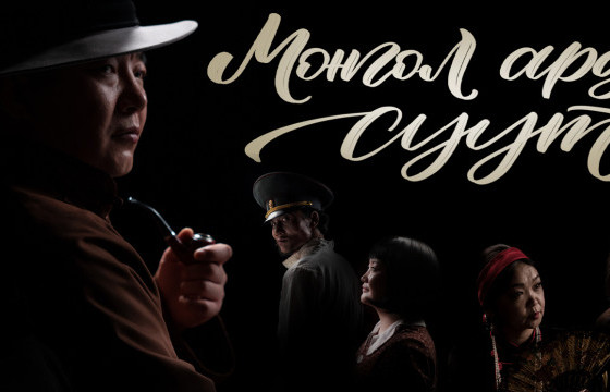 ХҮҮХЭЛДЭЙН ТЕАТРЫН МЭРГЭЖИЛТЭН: “Монгол ардын суут” жүжгийн гол дүрийн жүжигчин эрүүл мэндийн шалтгааны улмаас тоглож чадахааргүй болсон учир жүжгийг хойшлуулсан 