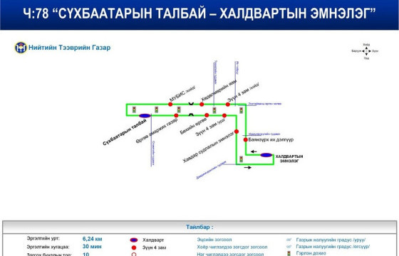 Нийтийн тээврийн үйлчилгээнд шинэ чиглэл нэмэгдлээ