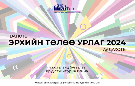 “Эрхийн төлөө урлаг” үзэсгэлэн X дахь жилдээ зохион байгуулагдах гэж байна