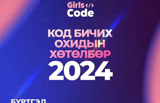“Код бичих охидын хөтөлбөр – 2024” хамрагдах охидыг бүртгэж байна