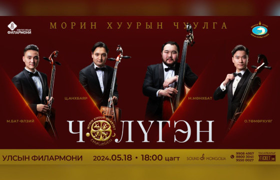 “Чөлүгэн” Морин хуурын дөрвөлийн тоглолт энэ сарын 18нд Улсын Филармонид болно