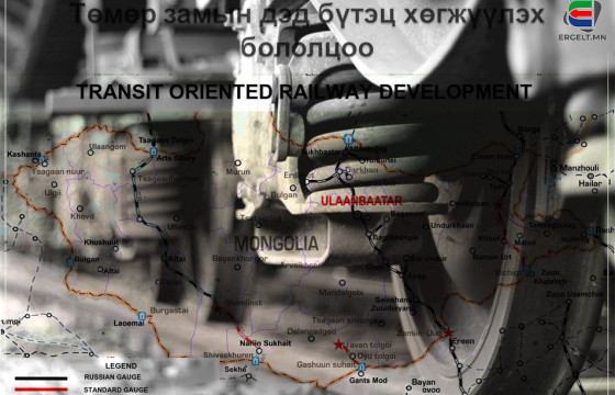 БАРУУН БҮСИЙН ТӨМӨР ЗАМААР АЗИ, ЕВРОПЫГ ХОЛБОСОН КОРИДОР БАЙГУУЛЖ, ХУДАЛДААНЫ САЛБАРЫГ БАЗАХ “ХООСОН ГОРЬДЛОГО” ТЭЭСЭН МАН-ЫН БОДЛОГО