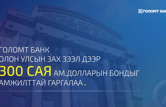 ГОЛОМТ БАНК ОЛОН УЛСЫН ЗАХ ЗЭЭЛ ДЭЭР АНХНЫ БОНДОО АМЖИЛТТАЙ ГАРГАЛАА