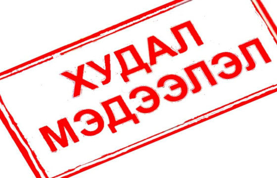 БАЙР СУУРЬ: ИРГЭД ХУДАЛ МЭДЭЭЛЛИЙН ТУХАЙ МЭДЛЭГ, МЭДЭЭЛЭЛГҮЙГЭЭС ХУДАЛ МЭДЭЭЛЭЛ ТАРААХ, ЭНЭ ТӨРЛИЙН ГЭМТ ХЭРЭГТ ХОЛБОГДОЖ БАЙНА
