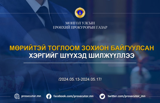 МӨРИЙТЭЙ ТОГЛООМ ЗОХИОН БАЙГУУЛСАН ХЭРГИЙГ ШҮҮХЭД ШИЛЖҮҮЛЛЭЭ