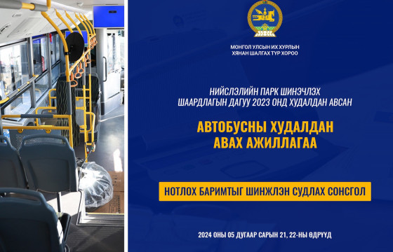 Автобусны худалдан авах ажиллагааны талаарх нотлох баримтыг шинжлэн судлах нээлттэй сонсгол өнөөдөр эхэлнэ