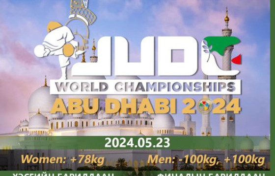  Жүдо бөхийн ДАШТ-д өнөөдөр А.Адъяасүрэн, О.Цэцэнцэнгэл нар барилдана  