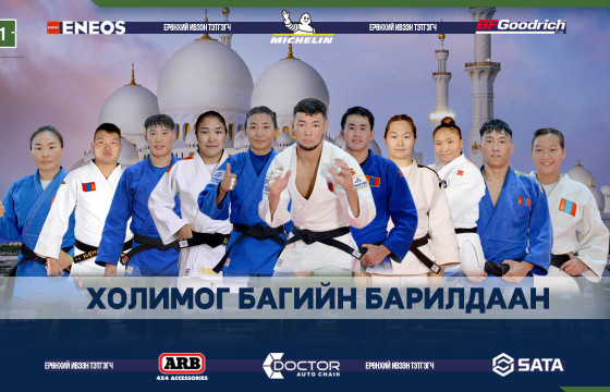 Жүдо бөхийн ДАШТ холимог багийн тэмцээнээр өндөрлөнө