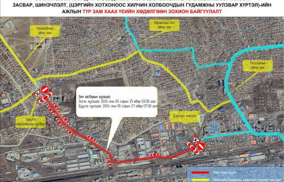 Орбитын авто замыг хааж хэсэгчилсэн засвар, шинэчлэлтийн ажлыг хийж гүйцэтгэнэ