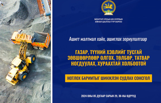 “Ашигт малтмалын лиценз”-тэй холбоотой нотлох баримтыг шинжлэн судлах сонсгол өнөөдөр эхэлнэ