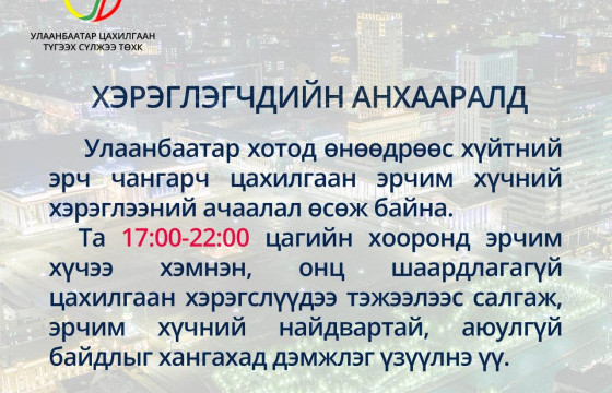 ТА 17-22 ЦАГИЙН ХООРОНД ЦАХИЛГААН ЭРЧИМ ХҮЧЭЭ ХЭМНЭНЭ ҮҮ!