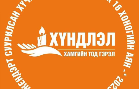 ЖЕНДЭРТ СУУРИЛСАН ХҮЧИРХИЙЛЭЛТЭЙ ТЭМЦЭХ 16 ХОНОГИЙН АЯНД НЭГДЭХИЙГ УРИАЛЖ БАЙНА