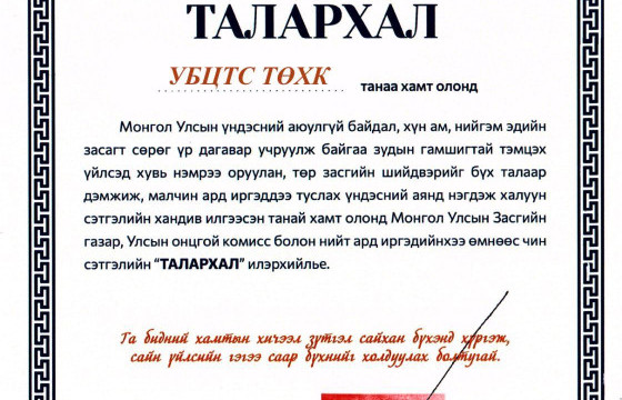 УЛСЫН ОНЦГОЙ КОМИССООС ТАЛАРХАЛ ИРҮҮЛЛЭЭ
