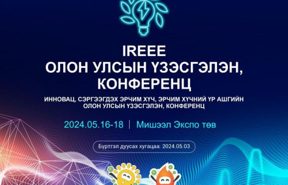 IREEE: ИННОВАЦ, ЭРЧИМ ХҮЧНИЙ ҮР АШИГ, СЭРГЭЭГДЭХ ЭРЧИМ ХҮЧНИЙ ОЛОН УЛСЫН ҮЗЭСГЭЛЭН ХУРАЛ