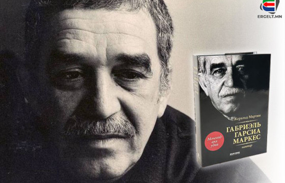 АМЬДРАЛ, УРАН БҮТЭЭЛИЙН ГҮН РҮҮ НЬ НЭВТРЭХ ЭРХ БУЮУ ГАБРИЭЛЬ ГАРСИА МАРКЕСЫН НАМТАР