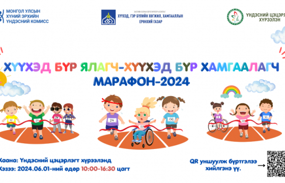 Үндэсний цэцэрлэгт хүрээлэнд маргааш хүүхдийн марафон зохион байгуулна