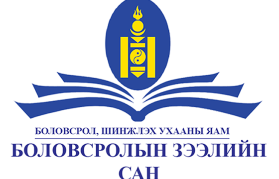 Боловсролын зээлийн санд ажиллаж байсан хоёр хүнд эрүүгийн хэрэг үүсгэн шалгаж байна