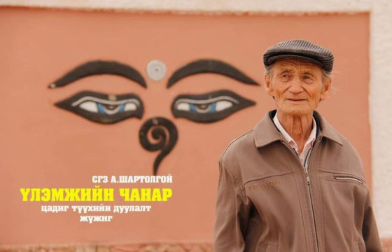 ҮЛЭМЖИЙН ГЭРЭЛТ ХҮМҮҮН БУЮУ А.ШАРТОЛГОЙ