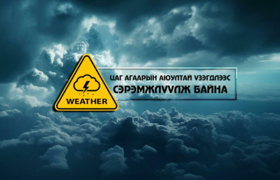 Цаг агаарын аюултай үзэгдлээс сэрэмжлүүлж байна